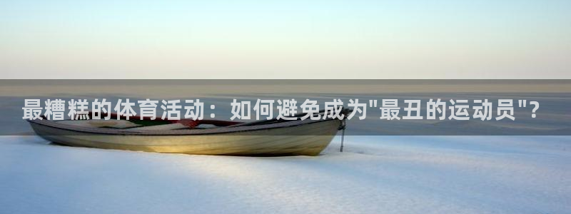 JJB竞技宝官方正版app集团简介:最糟糕的体育活动:如何避