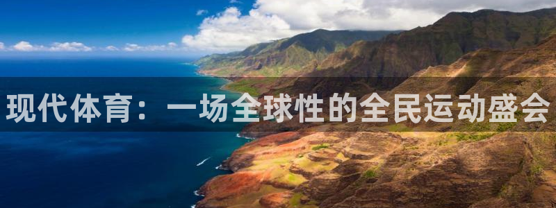 JJB竞技宝官网下载:现代体育:一场全球性的全民运动盛会