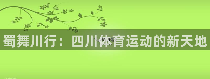 JJB竞技宝官方正版app娱乐是那个系列的台子:蜀舞川行:四