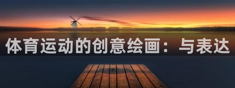 JJB竞技宝官网下载软件:体育运动的创意绘画:与表达