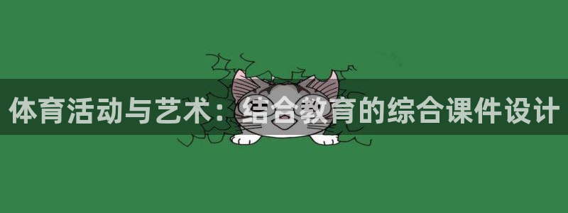 JJB竞技宝官网下载招商电话是多少:体育活动与艺术:结合教育